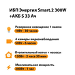 ИБП Энергия Smart.2 300W + Аккумулятор S 33 Ач - 12В (300Вт - 60мин) - ИБП и АКБ - ИБП Энергия - ИБП для котлов отопления - Магазин электрооборудования для дома ТурбоВольт